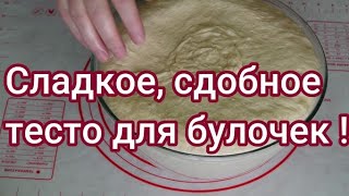 Сдобное тесто для сладких булочек ! #223