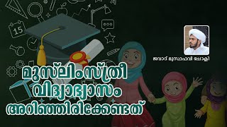 Muslim Women's Education | മുസ്‌ലിം സ്ത്രീ വിദ്യാഭ്യാസം