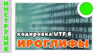 ИрОгЛиФы на сайте? Как исправить текст | Кодировка UTF 8