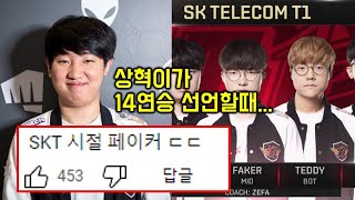 돌아온 칸이 푸는 전설의 페이커 14연승 썰과 19 SKT 썰 ㄷㄷ