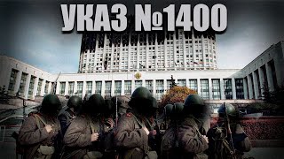 BEZ TEBYA | УКАЗ 1400 | РАССТРЕЛ БЕЛОГО ДОМА | EDIT  RUSSIAN  ARMY | ZOV