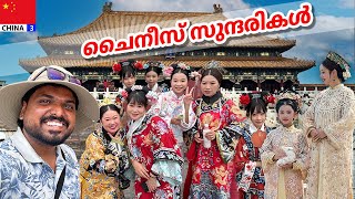 ചൈനീസ് ചക്രവർത്തിമാരുടെ രാജകൊട്ടാരം | Forbidden City | Beijing, China #03 🇨🇳