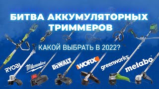 Битва аккумуляторных триммеров. Какой выбрать в 2022 году?