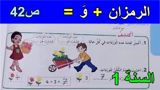 الرمزان (+) وَ(=) الصفحة 42 الاسنة الأولى ابتدائي