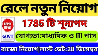 1785 শূন্যপদে মাধ্যমিক পাশে রেলে নিয়োগ | Railway new vacancy 2023