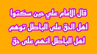 قال الامام علي حين سكتوا اهل الحق على الباطل توهم اهل الباطل انهم على حق