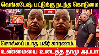 வெங்கடேஷ் பட்டுக்கு நடந்த கொடுமை!உண்மையை உடைத்த Chef Damu முதல் வீடியோ!Chef Damu Video About