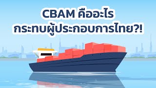 CBAM คืออะไรทำไมผู้ประกอบการควรสนใจ?