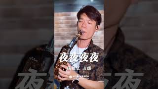 🎷非比薩克斯風體驗報名中🎷「想問天問大地，或者是迷信問問宿命…」－《夜夜夜夜》 #夜夜夜夜 #薩克斯風 #孫維廷