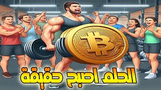 البيتكوين الحلم اصبح حقيقة الى 100الف وهذا ليس مستحيل