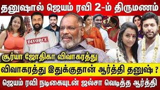 ஜெயம் ரவி 2-ம் திருமணம் பெண் ஆசை, ஆர்த்தி தனுஷ் ரகசியம் சூர்யா ஜோதிகா விவாகரத்து இதுக்குதான்..