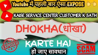 Service Center Scam Exposed|कैसे ग्राहकों को Bewakuf  बनाते है आपको पता भी नहीं चलता|