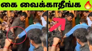 Thalapathy Vijay Stops Bouncer For his Fans 🔥 அந்த மனசு தான் கடவுள் ❤️