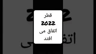 جام جهانی قطر 2022