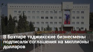 В Бохтаре таджикские бизнесмены подписали соглашения на миллионы долларов