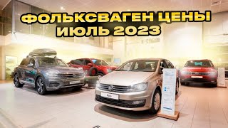 Фольксваген цены Июль 2023