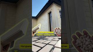 Термо-Травертин.Термопанель. Тёплый фасад, тёплый дом 🏠 #shorts #amazing