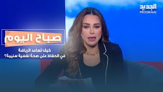 كيف تساعد الرياضة في الحفاظ على صحة نفسية سليمة..نصائح مع أخصائي في الطب الرياضي يحيى خليل!