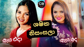 ශෂික නිසංසලා එදා හා අද - Shashika Nisansala then and now #celebritybiopic