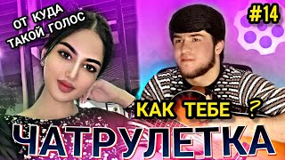 САМЫЙ СМЕШНОЙ ВЫПУСК РЕАКЦИЯ ДЕВУШЕК В ЧАТ РУЛЕТКЕ😱