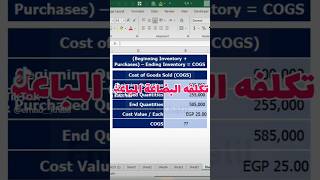 حساب تكلفه البضاعة المباعة في أكسل🔥 How to calculate Cost of Goods Sold COGS 🔥 #shorts #excel #اكسل