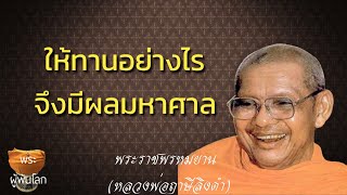 พระราชพรหมยาน(หลวงพ่อฤาษีลิงดำ)ให้ทานอย่างไรจึงมีผลมหาศาล