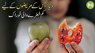 Less Risky Food For Diabetic Patients  | Diabetes Ke Marizon Ke Liye Kum Khatarnak Khurakein