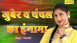 JUBER AND CHANCHAL KA HANGAMA PART 2 SINGER CHANCHAL 2021