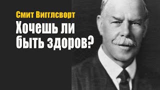 Смит Вигглсворт. Хочешь ли быть здоров?