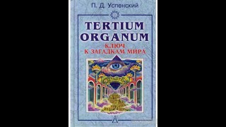 П.Д. Успенский Tertium Organum