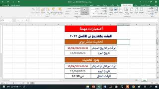 تعلم اكسل من الصفر _ اختصارات الوقت والتاريخ مباشر الدرس 4