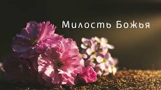 христианские песни | Милость Божья