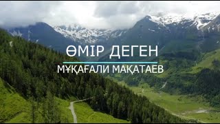 Сатаркул Дәурен - Өмір деген