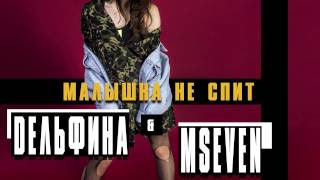 MSEVEN & DЕЛЬФИНА - Малышка не спит (audio)