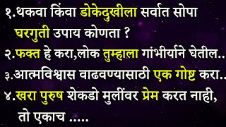 खरा पुरुष हजारो मुलींवर प्रेम करत नाही, तो...| Marathi Inspirational Quotes | Shahanpan Motivation