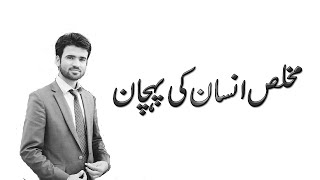 What is sincerity and hypocrisy/اخلاص کی طاقت/saddam Hasni/My Opinion /urdu/hindi