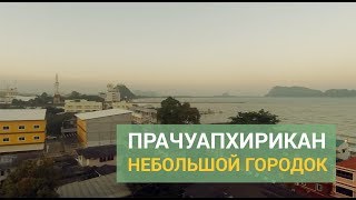 Прачуапхирикан | Prachuap Khiri Kan