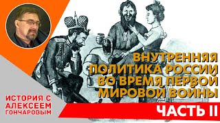 Внутренняя политика России во время Первой мировой войны. Часть II