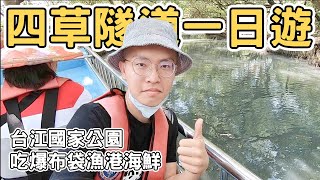 【ManLife】台南安南四草綠色隧道ㄧ日遊｜台灣版亞馬遜河 台江國家公園 布袋港｜ one day tour 《阿滿生活｜台南》