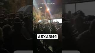 В непризнанной «Абхазии» начались беспорядки. При чем тут Россия?