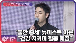 '불안 증세' 뉴이스트 아론, "건강 지키며 활동 예정" | eNEWS 210419 방송