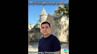 Թե հանգիստ չէ սիրտդ... 2023թ. Артавазд Мурадян / Artavazd Muradyan