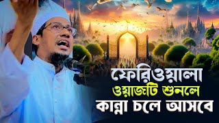 আমি এক ফেরিওয়ালা | মুফতি আনিসুর রহমান আশরাফি | Anisur Rahman Ashrafi | Nabi Media