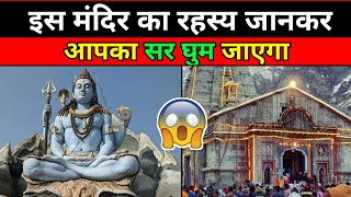 एक अनोखा शिव मंदिर | Amazing Facts About Shiv Temples In India | Amazing Facts