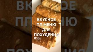 Вкусное пп меня для похудения🥦