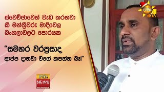 ස්වෙච්ඡාවෙන් වැඩ කරනවා කී මන්ත්‍රීවරු මාදිවෙල බංගලාවලට පොරයක"සමහර වරප්‍රසාද ආප්ප දානවා වගේ කපන්න බෑ!