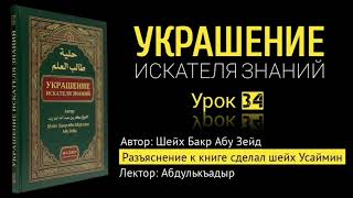 Книга «УКРАШЕНИЕ ИСКАТЕЛЯ ЗНАНИЙ» | Урок 34. Знания берутся из уст обладателей знания. Абдулькъадыр