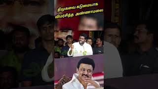 திமுகவை மேடையில் கிழித்து தொங்கவிட்ட அண்ணாமலை | Annamalai Stage Speech