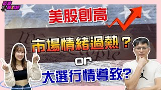 美股創高 到底是市場情緒過熱 還是大選行情導致?!  | Hooters【吃波聊財經】