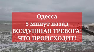 Одесса 5 минут назад. ВОЗДУШНАЯ ТРЕВОГА! ЧТО ПРОИСХОДИТ!